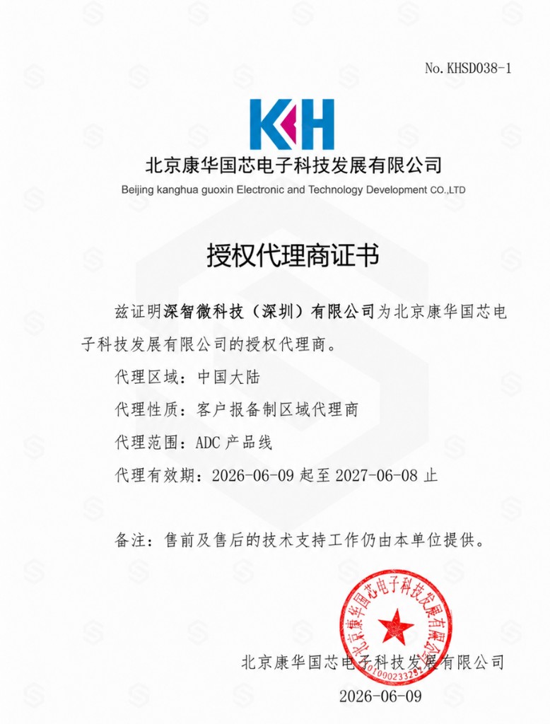 深智微高速ADC产品线原厂授权代理证书