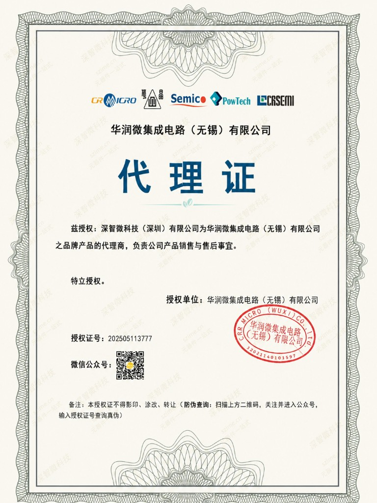 深智微科技（深圳）有限公司华润微集成电路（无锡）有限公司官方代理证，授权证号 202505113777