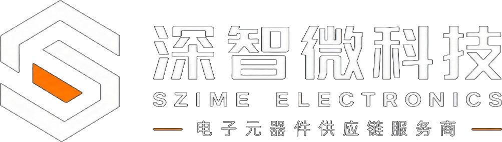 深智微科技 SZIME ELECTRONICS 电子元器件供应链服务商