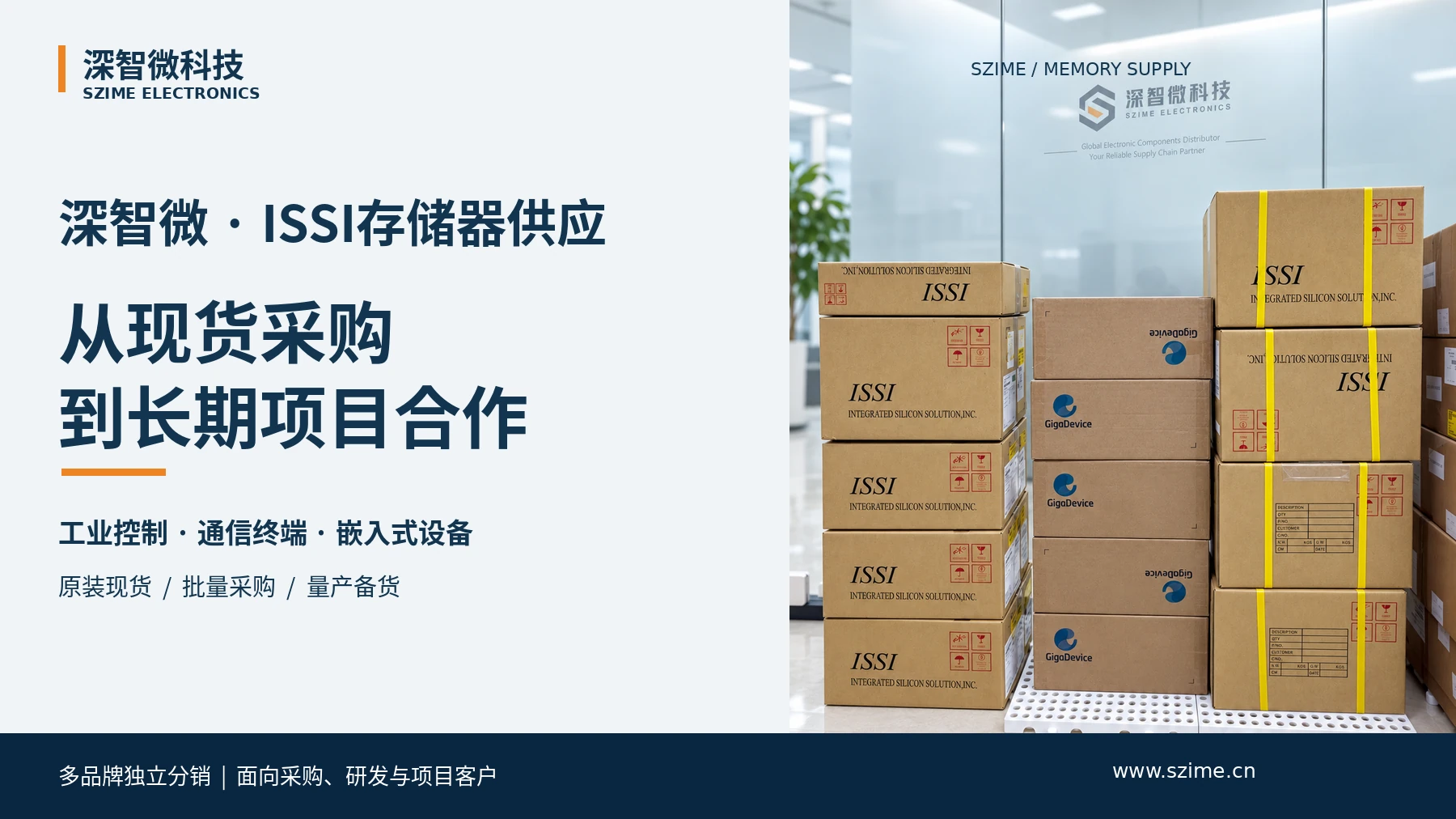 深智微ISSI存储器供应,连接现货采购与长期项目合作。